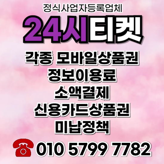 정보이용료콘텐츠이용료휴대폰현금화